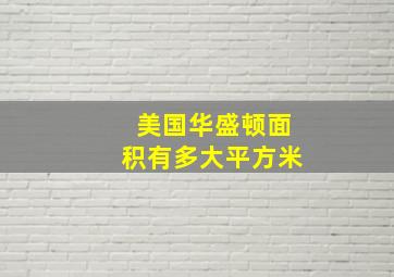 美国华盛顿面积有多大平方米