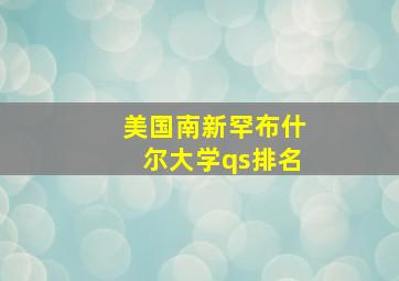 美国南新罕布什尔大学qs排名