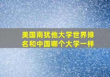 美国南犹他大学世界排名和中国哪个大学一样