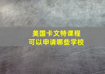 美国卡文特课程可以申请哪些学校