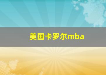 美国卡罗尔mba