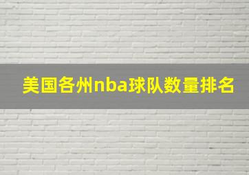 美国各州nba球队数量排名