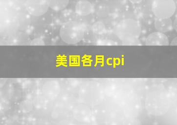 美国各月cpi