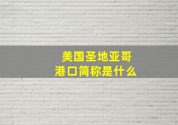 美国圣地亚哥港口简称是什么