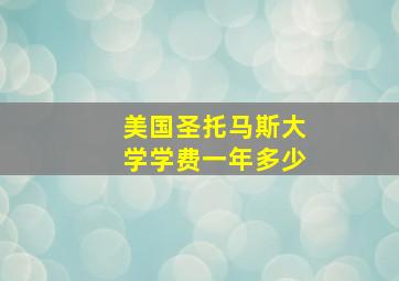 美国圣托马斯大学学费一年多少