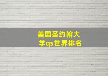 美国圣约翰大学qs世界排名