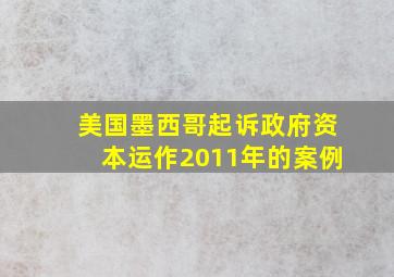 美国墨西哥起诉政府资本运作2011年的案例