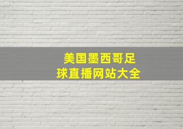 美国墨西哥足球直播网站大全