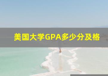 美国大学GPA多少分及格