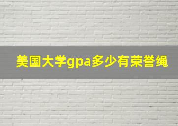 美国大学gpa多少有荣誉绳