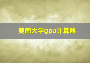 美国大学gpa计算器