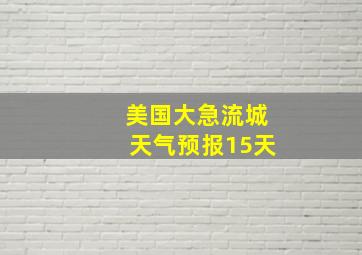 美国大急流城天气预报15天