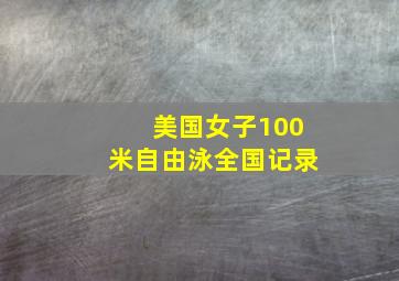 美国女子100米自由泳全国记录