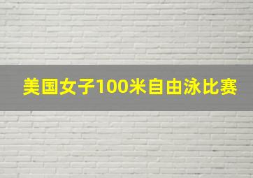 美国女子100米自由泳比赛