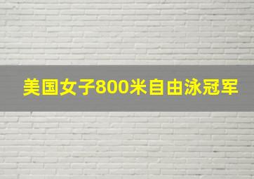 美国女子800米自由泳冠军