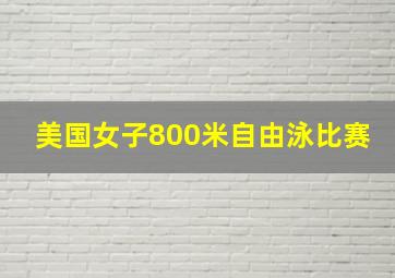 美国女子800米自由泳比赛