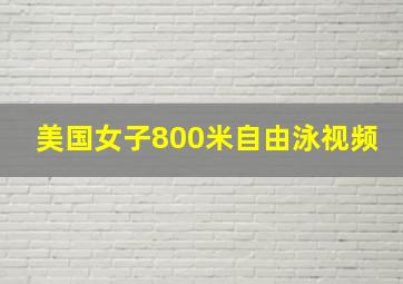 美国女子800米自由泳视频