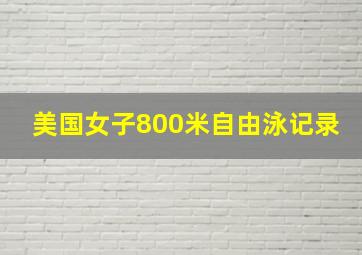 美国女子800米自由泳记录