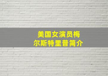 美国女演员梅尔斯特里普简介