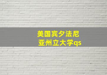 美国宾夕法尼亚州立大学qs