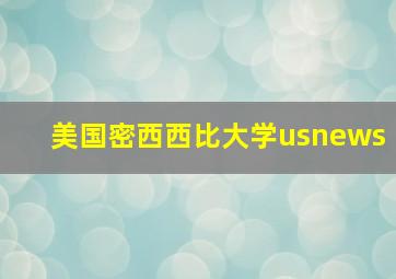 美国密西西比大学usnews