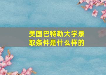 美国巴特勒大学录取条件是什么样的