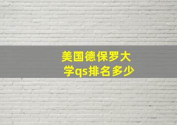 美国德保罗大学qs排名多少