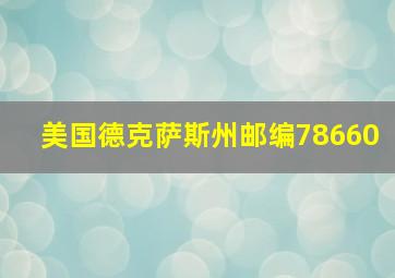 美国德克萨斯州邮编78660