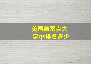 美国德雷克大学qs排名多少