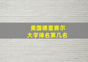 美国德雷赛尔大学排名第几名