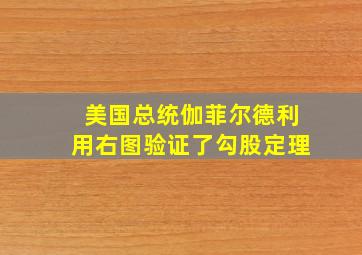 美国总统伽菲尔德利用右图验证了勾股定理