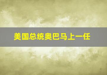 美国总统奥巴马上一任