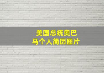 美国总统奥巴马个人简历图片