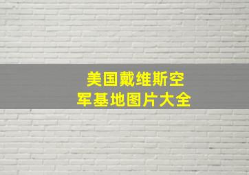 美国戴维斯空军基地图片大全