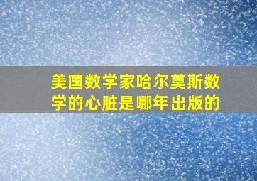 美国数学家哈尔莫斯数学的心脏是哪年出版的