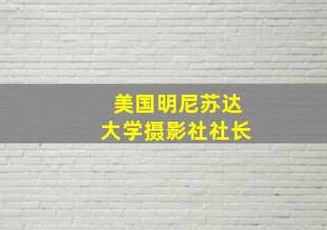 美国明尼苏达大学摄影社社长