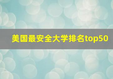 美国最安全大学排名top50