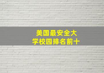 美国最安全大学校园排名前十