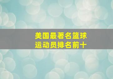 美国最著名篮球运动员排名前十