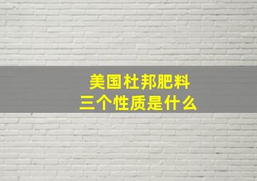 美国杜邦肥料三个性质是什么