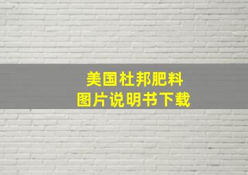 美国杜邦肥料图片说明书下载