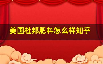 美国杜邦肥料怎么样知乎