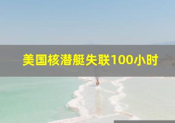 美国核潜艇失联100小时