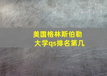 美国格林斯伯勒大学qs排名第几