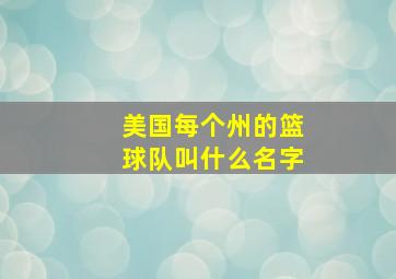 美国每个州的篮球队叫什么名字