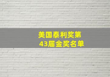 美国泰利奖第43届金奖名单