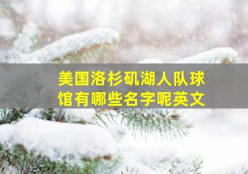 美国洛杉矶湖人队球馆有哪些名字呢英文