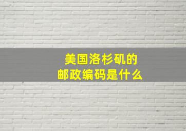 美国洛杉矶的邮政编码是什么