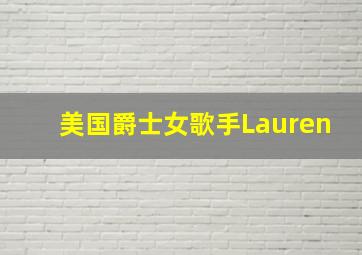 美国爵士女歌手Lauren