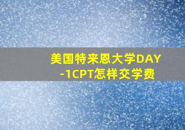 美国特来恩大学DAY-1CPT怎样交学费